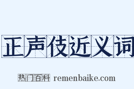 正声伎近义词是什么意思的图片